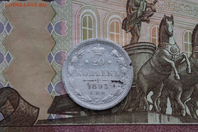 20 копеек 1893 г - IMG_3246.JPG