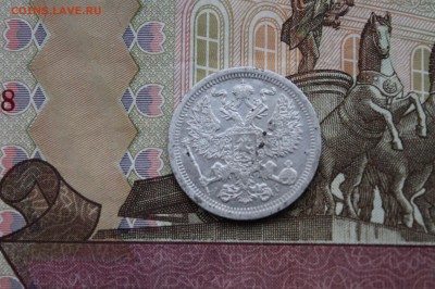 20 копеек 1893 г - IMG_3250.JPG