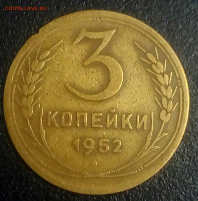 3 копейки 1952г. .аверс шт3.2 реверс? - IMG_20181222_191543_158.JPG