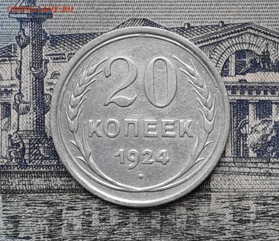 20 копеек 1924 до 25-12-2018 до 22-00 по Москве - 36 Р