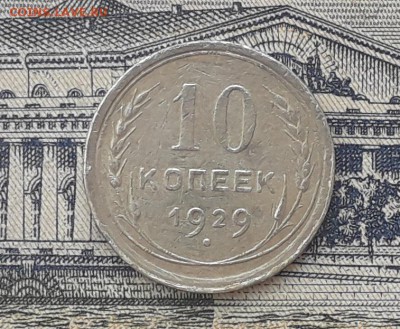 10 копеек 1929 до 25-12-2018 до 22-00 по Москве - 4 Р