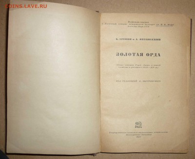 Золотая орда 1937г изд до 27.12.2018 в 22-00 МВ - 43а