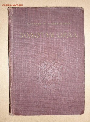 Золотая орда 1937г изд до 27.12.2018 в 22-00 МВ - 43