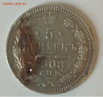 Интересная монета 5 копеек 1908 - 3