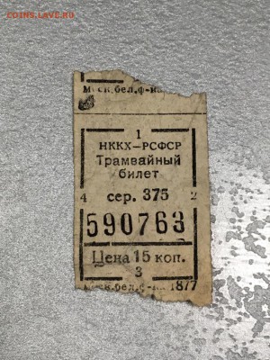 Трамвайный билет НККХ РСФСР 30-40-е гг. до 26.12.18 - 1