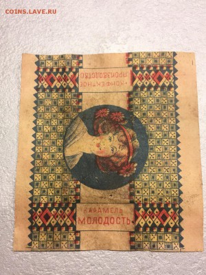 Фантик от конфет "Молодость". 1920-е. До 26.12.18 - 19