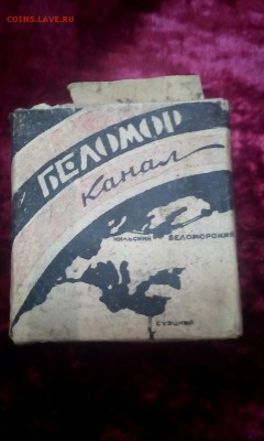 Папиросная пачка Беломор. 1942г. Москва. До 26.12.18 - 21