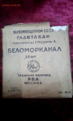 Папиросная пачка Беломор. 1942г. Москва. До 26.12.18 - 22