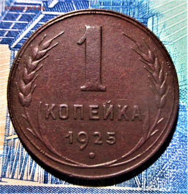1 копейка 1925 года. Красивая. До 25.12.18 - IMG_1128.JPG