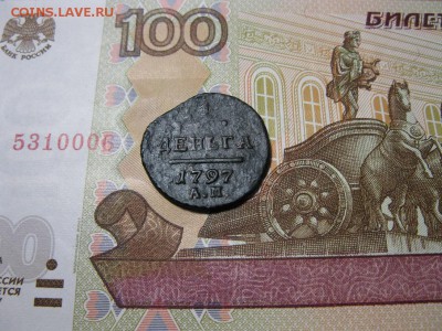 1 деньга 1797 АМ ДО 24.12.2018 г. - IMG_0637.JPG