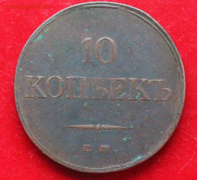 10 коп. 1833 ем.фх. До 23.00. мск. 24.12.18. - 10-833.JPG