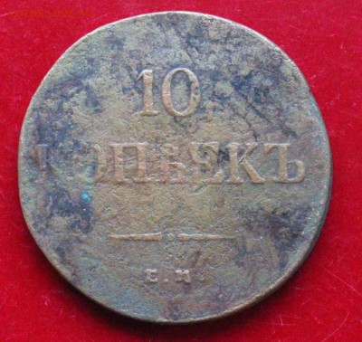 10 коп. 1838 ем. на. До 23.00. мск. 24.12.18. - 10-838.JPG