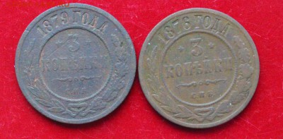 3 коп.- 1876, 1879. До 23.00. мск. 24.12.18. - 3-76.79.JPG