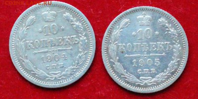 10 коп. 1904, 1905. До 23.00. мск. 24.12.18. - 10-2-0Ч.05.JPG