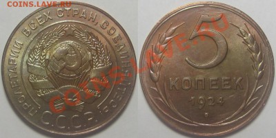 5 копеек 1924 - 5 копеек 1924-2.JPG