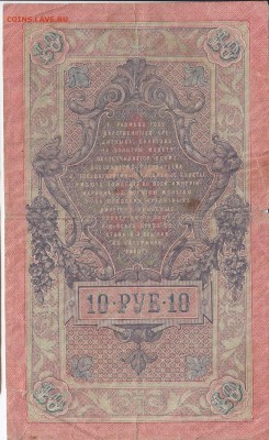 10 рублей 1909 г. Шипов-Софронов до 28.12 в 22.00 - IMG_20181222_0004