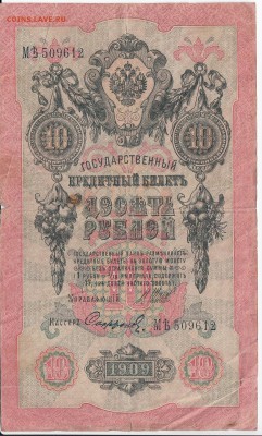 10 рублей 1909 г. Шипов-Софронов до 28.12 в 22.00 - IMG_20181222_0001