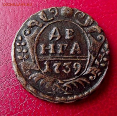 Денга 1739г. - DSCF7198.JPG