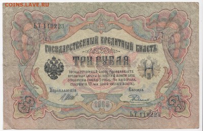 3 рубля 1905 г. Шипов-Родионов до 28.12 в 22.00 - IMG_20181222_0002