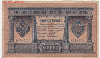 1 рубль 1898 г. Шипов-Дудолькевич до 28.12 в 22.00 - IMG_20181222_0003