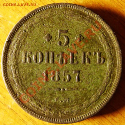 5 копеек 1857 г. ЕМ. - DSC03532.JPG