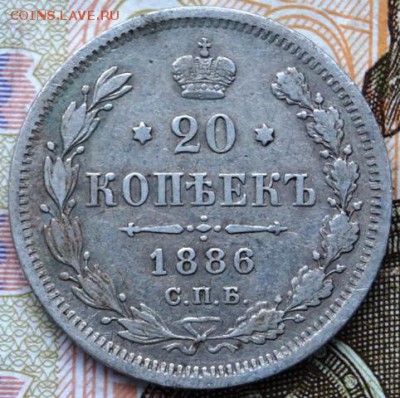 20 копеек 1886 год Окончание: 25.12.2018г в 22-00 по Моск - DSC01483.JPG