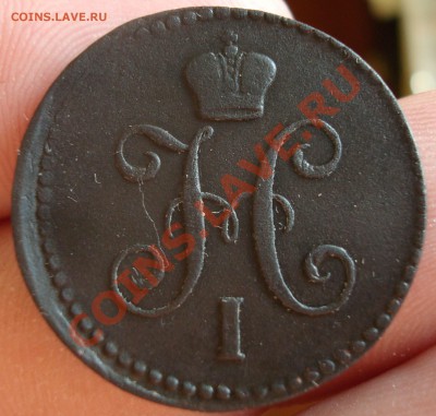 Копейка 1842 с рубля до 1,06,11 21-00 - DSC09099.JPG