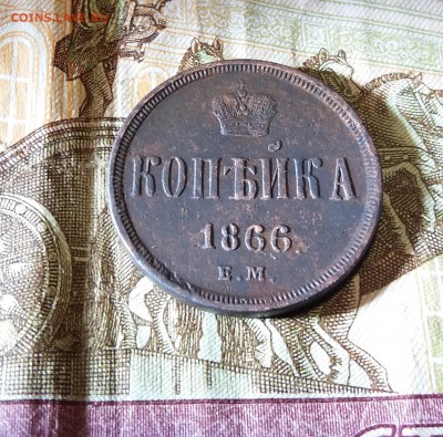 Копейка 1866 ЕМ до 24.12.2018 22:00 мск - 20181222_192516