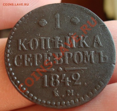 Копейка 1842 с рубля до 1,06,11 21-00 - DSC09098.JPG