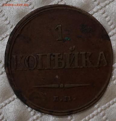 1 копейка 1832 ЕМ ФХ до 27.12 в 22.00 - DSC01081.JPG