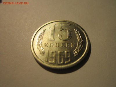 15 копеек 1969 - IMG_5713.JPG