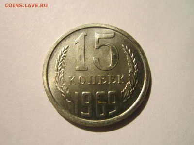15 копеек 1969 - IMG_5712.JPG