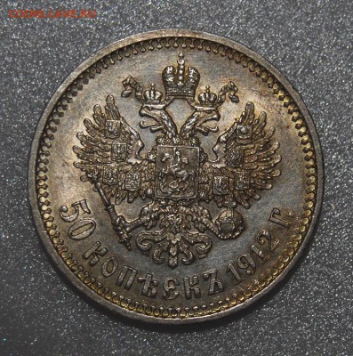 50 копеек 1912, оценка - DSC_6322.JPG