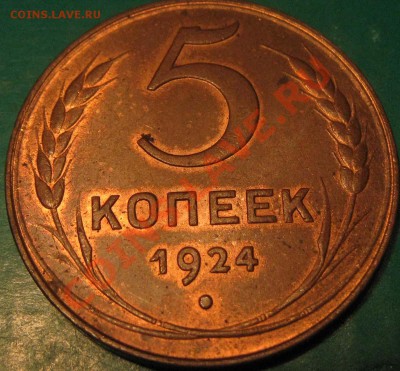 5 копеек 1924 - IMG_1303.JPG