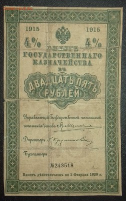 25 рублей 1915г. до 27.12.2018 22:00 МСК - 20181222_120929