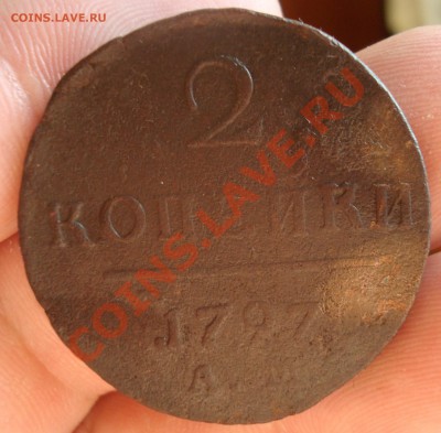 2 коп 1797 АМ с рубля до 1.06 22-00 - DSC09102.JPG