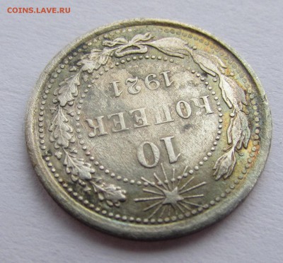 10 копеек 1921 год до 27.12.2018 в 22-00 по Москве - IMG_7190.JPG