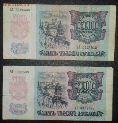 5000 рублей 1992г. 5 штук до 27.12.2018 22:00 МСК - 20181222_120130