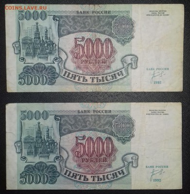 5000 рублей 1992г. 5 штук до 27.12.2018 22:00 МСК - 20181222_120055