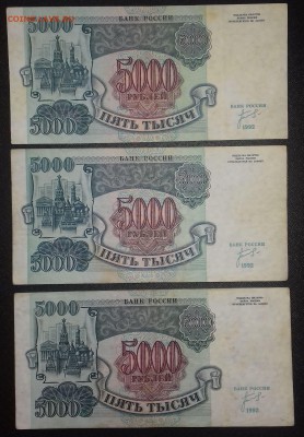 5000 рублей 1992г. 5 штук до 27.12.2018 22:00 МСК - 20181222_115938