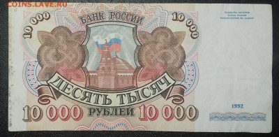 10000 рублей 1992г. до 27.12.2018 22:00 МСК - 20181222_121202