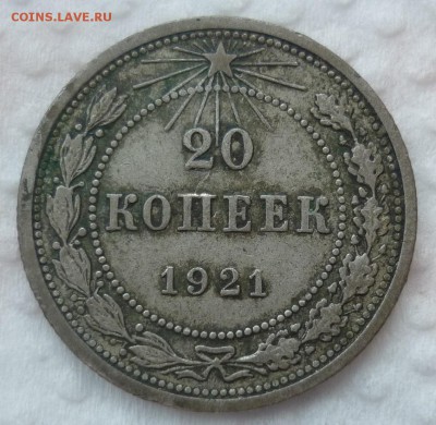10 и 20 копеек 1921 - P1180632.JPG