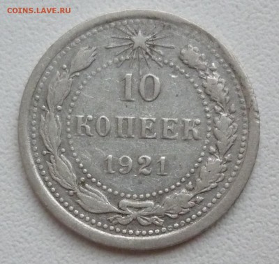 10 и 20 копеек 1921 - 10к1921.JPG