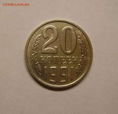 20 копеек 1991 без двора Подлинность. - 1.JPG