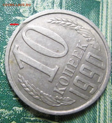 10 копеек 1990 года , брак ? - IMG_1059.JPG