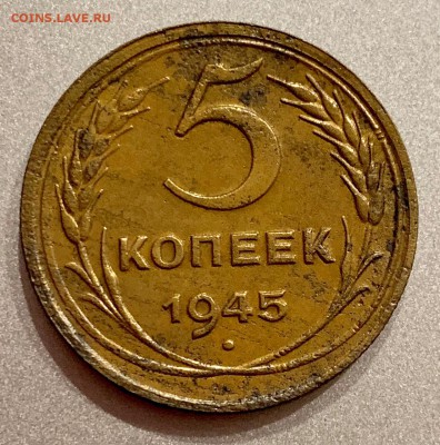 5 копеек 1945 года - 45-1