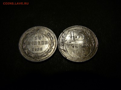 две монеты 15 копеек билон - P1100323.JPG