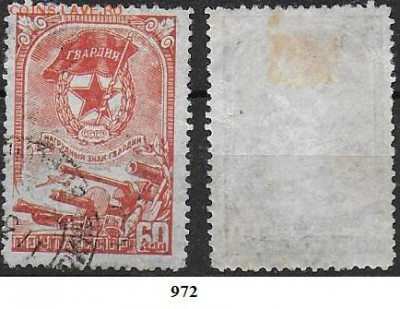 СССР 1945. ФИКС. №972. Знак "Гвардия" - 972