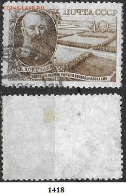 СССР 1949. ФИКС. №1418. Докучаев 40 к. - 1418