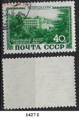 СССР 1949. ФИКС. №1427-I. Санаторий "Зеленый мыс" - 1427-I